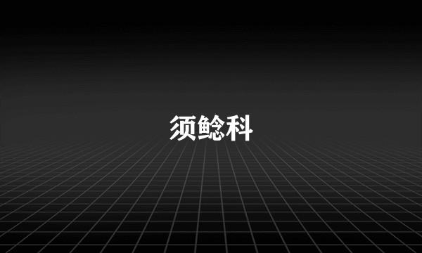 须鲶科