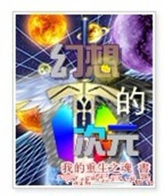 幻想的次元
