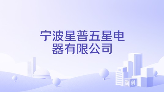 宁波星普五星电器有限公司