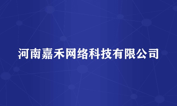 河南嘉禾网络科技有限公司