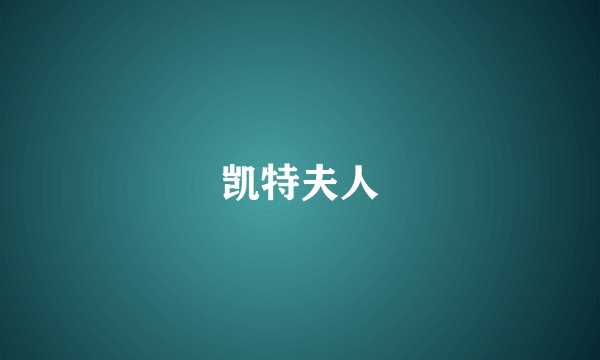 凯特夫人