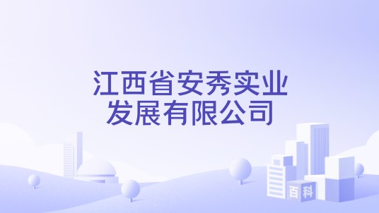 江西省安秀实业发展有限公司