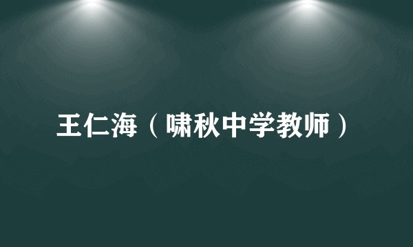 王仁海（啸秋中学教师）
