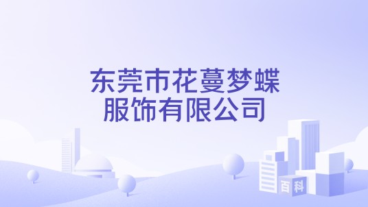 东莞市花蔓梦蝶服饰有限公司