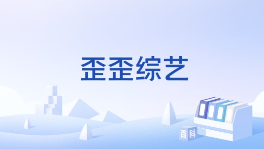 歪歪综艺