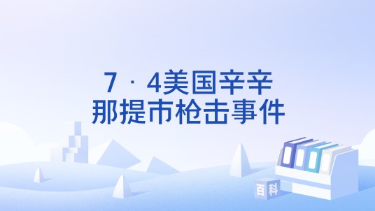7·4美国辛辛那提市枪击事件
