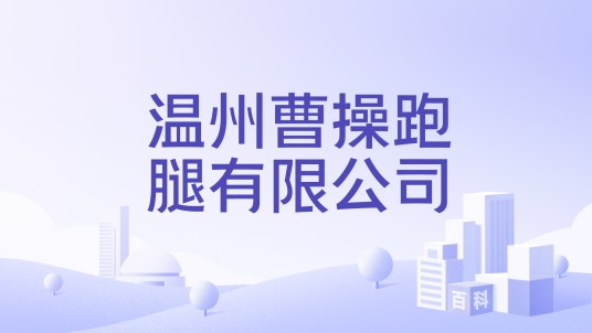 温州曹操跑腿有限公司