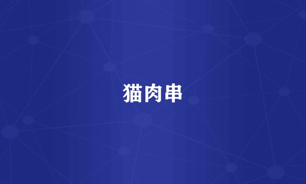 猫肉串