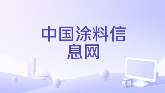 中国涂料信息网