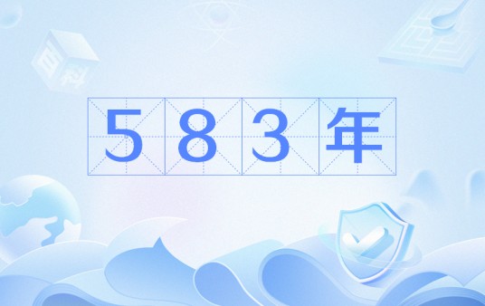 583年