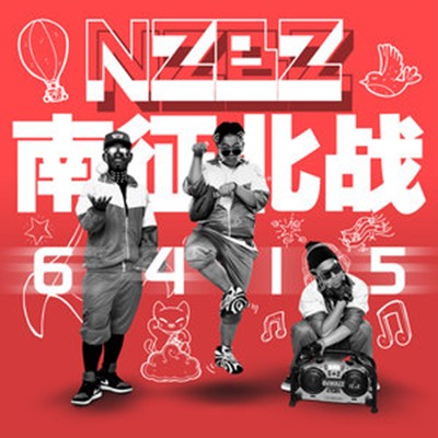 Happy Song（2016年南征北战NZBZ演唱的歌曲）