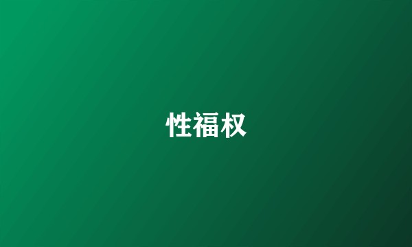 性福权