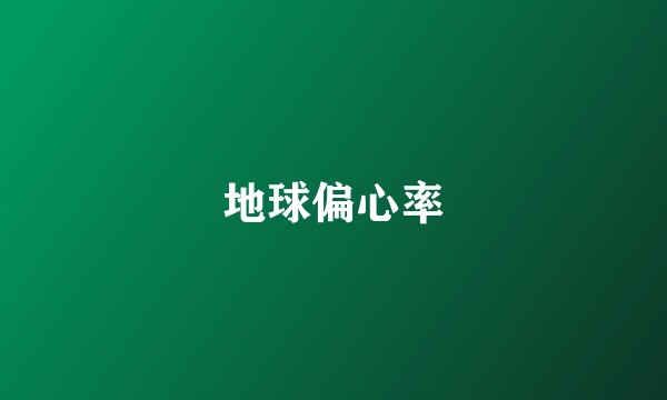 地球偏心率
