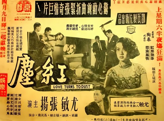红尘(1956年陶秦执导电影)