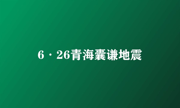 6·26青海囊谦地震