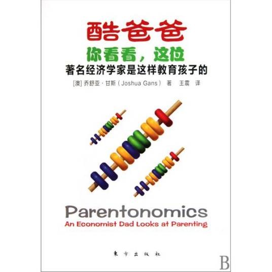 酷爸爸：你看看，这位著名经济学家是这样教育孩子的