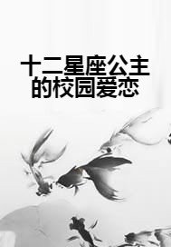 十二星座公主的校园爱恋