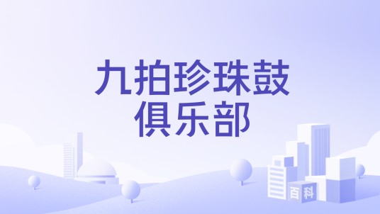 九拍珍珠鼓俱乐部