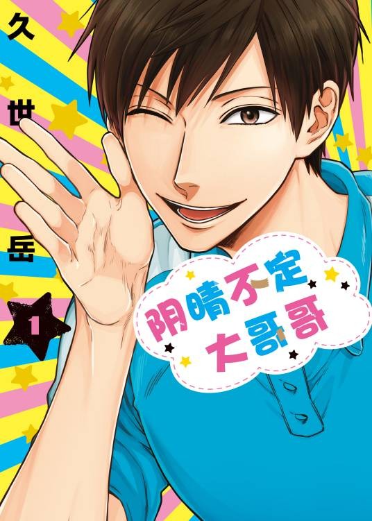 阴晴不定大哥哥（久世岳创作的日本漫画作品）