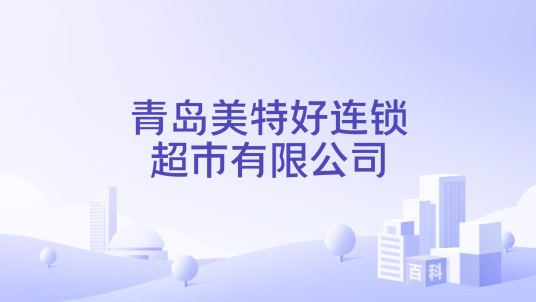 青岛美特好连锁超市有限公司