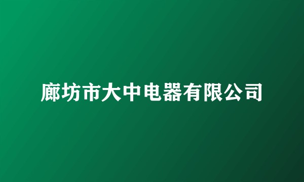 廊坊市大中电器有限公司