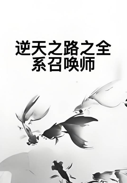逆天之路之全系召唤师