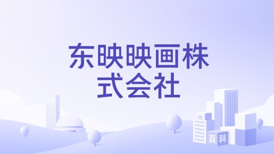 东映映画株式会社