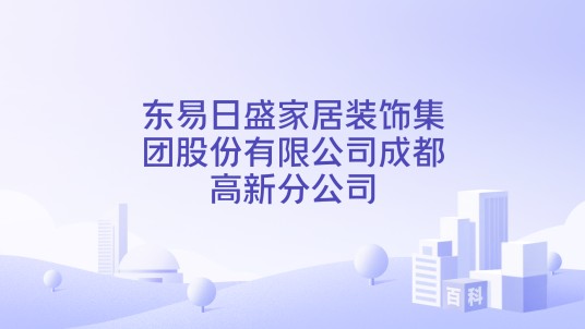 东易日盛家居装饰集团股份有限公司成都高新分公司