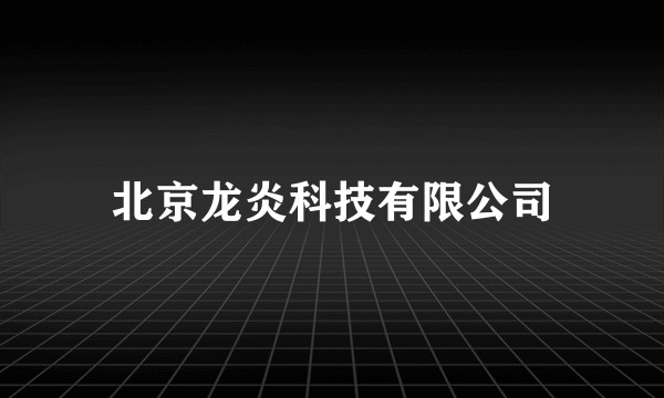北京龙炎科技有限公司