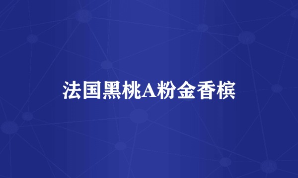 法国黑桃A粉金香槟