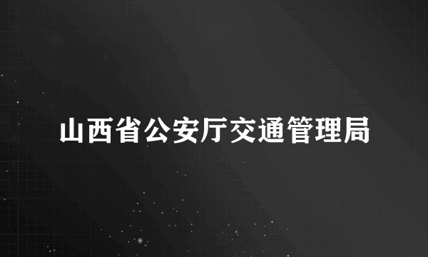 山西省公安厅交通管理局