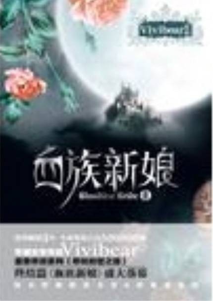血族新娘(上)