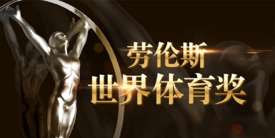 2018年劳伦斯世界体育奖