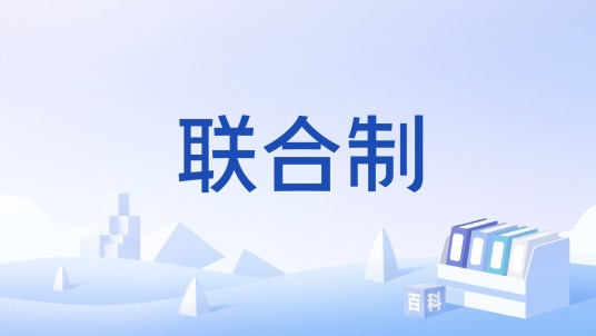 联合制