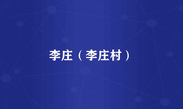 李庄(李庄村)