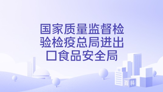 国家质量监督检验检疫总局进出口食品安全局