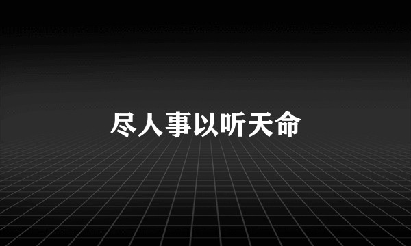 尽人事以听天命