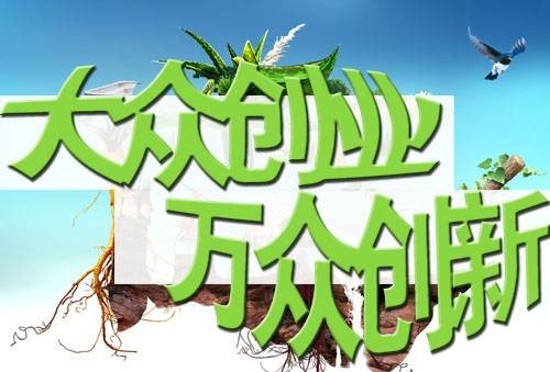 大众创业万众创新示范基地