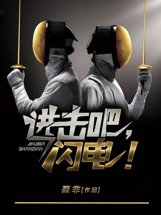 进击吧闪电（聂非创作的电子竞技网络小说）