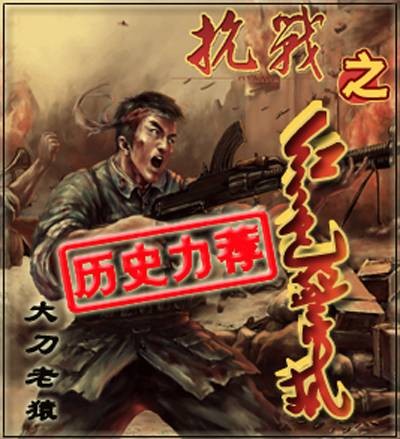 抗战之红色警戒