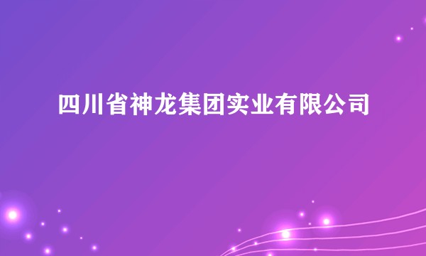 四川省神龙集团实业有限公司