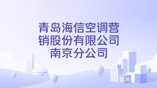 青岛海信空调营销股份有限公司南京分公司