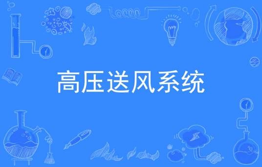 高压送风系统