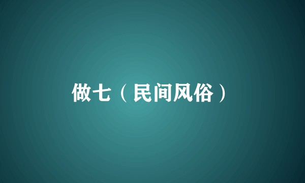 做七（民间风俗）