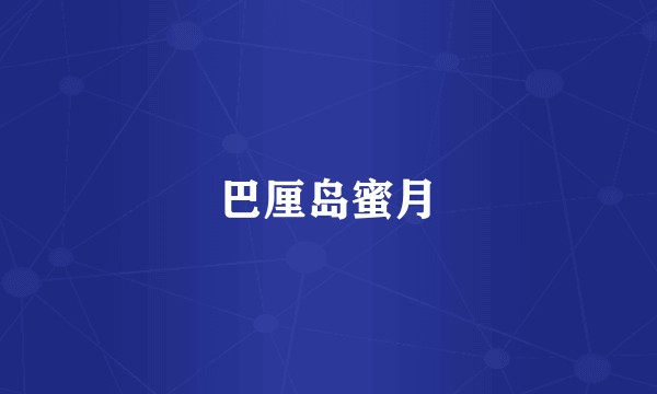 巴厘岛蜜月
