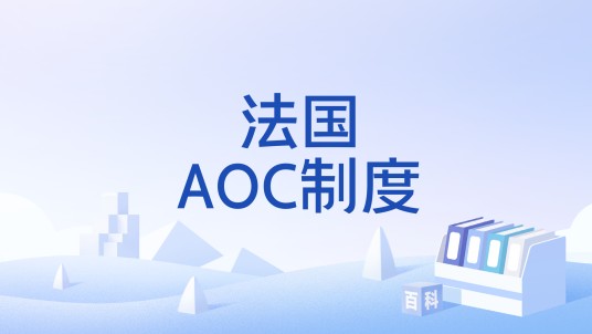 法国AOC制度