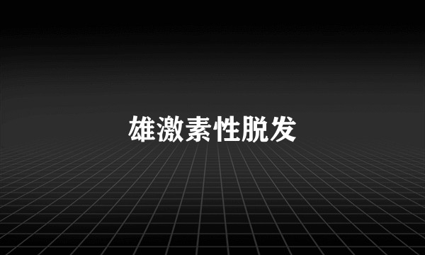 雄激素性脱发