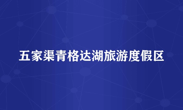 五家渠青格达湖旅游度假区