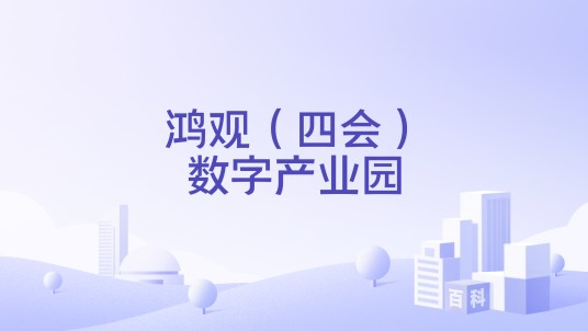 鸿观（四会）数字产业园