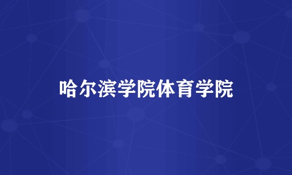 哈尔滨学院体育学院